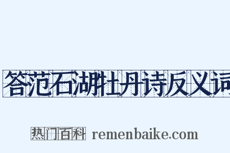 答范石湖牡丹诗反义词是什么意思的图片